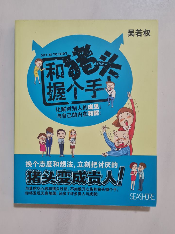 和猪头握个手 Shake Hands with the Pig-Head [Second-Hand] product image (1)