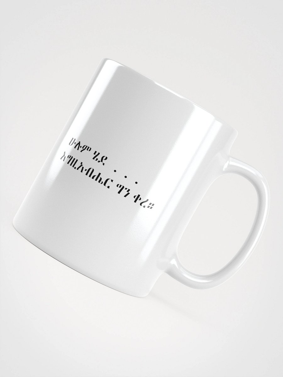 Ethiopian Orthodox Mug – “Hulum Hede Egziabher Gen Kere” Amharic Christian Quote-Mug product image (5)