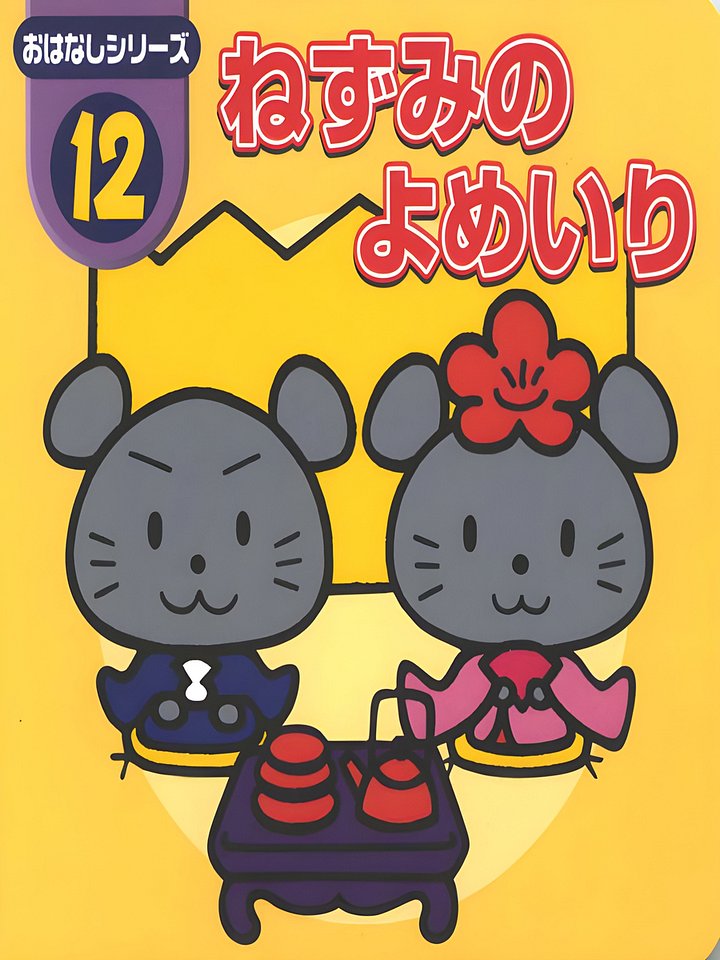 12 Nezumino Yomeiri product image (1)