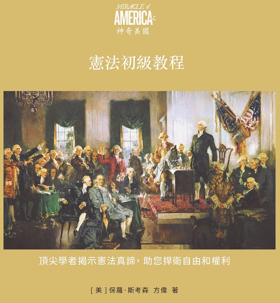 美國常識系列-8小時憲法課程 product image (1)