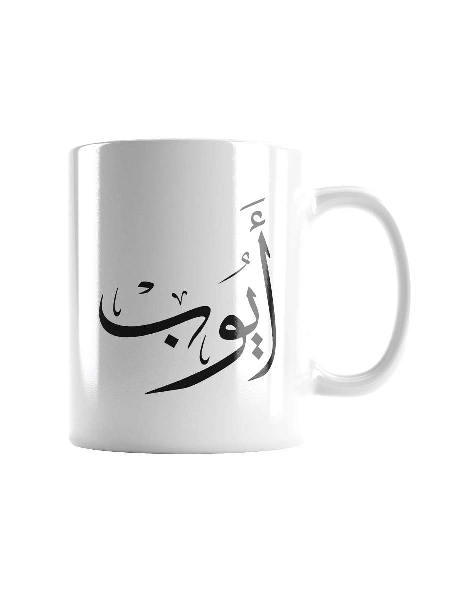 ayoub name in arabic calligrapyy , ايوب product image (1)