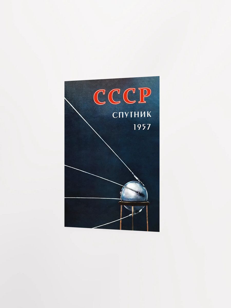 Sputnik, USSR 1957 — Soviet vintage space art poster, soviet retro poster product image (8)