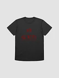 King Shit T-Shirt product image (1)