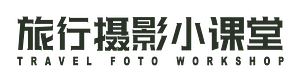 旅行摄影小课堂