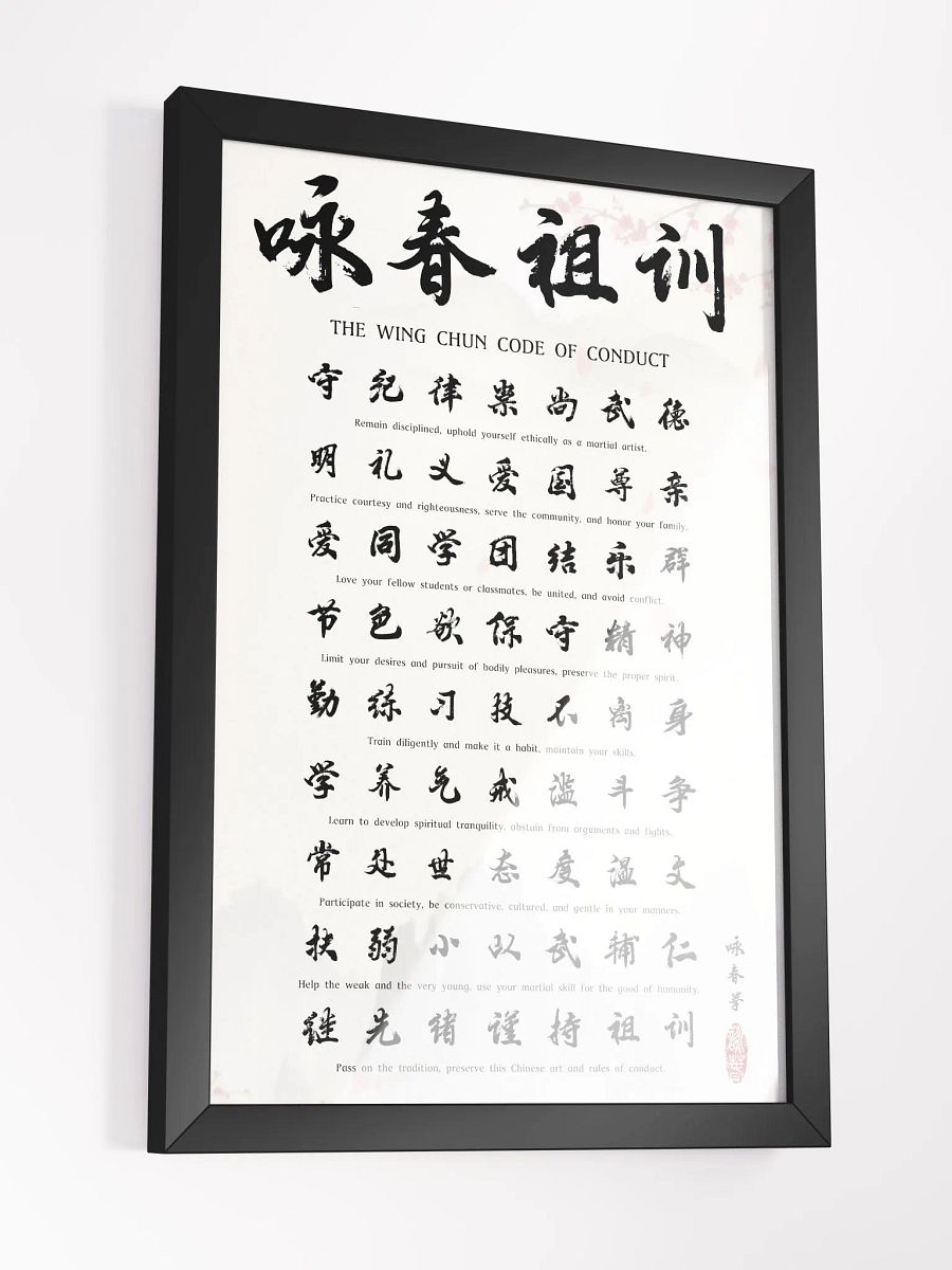 Wing Chun Code of Conduct - Framed Chinese Calligraphy product image (3)