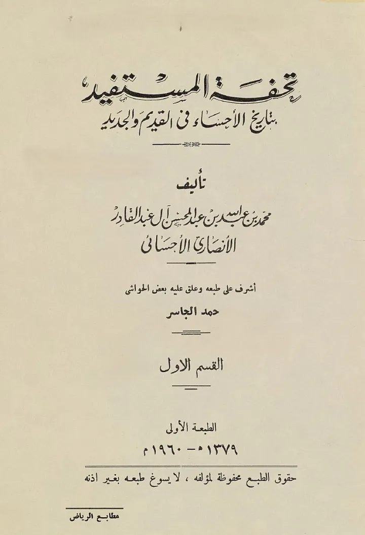 تحفة المستفيد بتاريخ الاحساء في القديم والجديد - 1960 - رقمي product image (1)