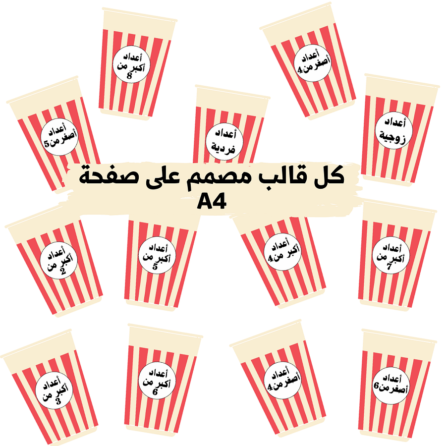 تصنيف الأرقام 1 حتى 10 (قوالب كؤوس الفشار) - pdf product image (2)