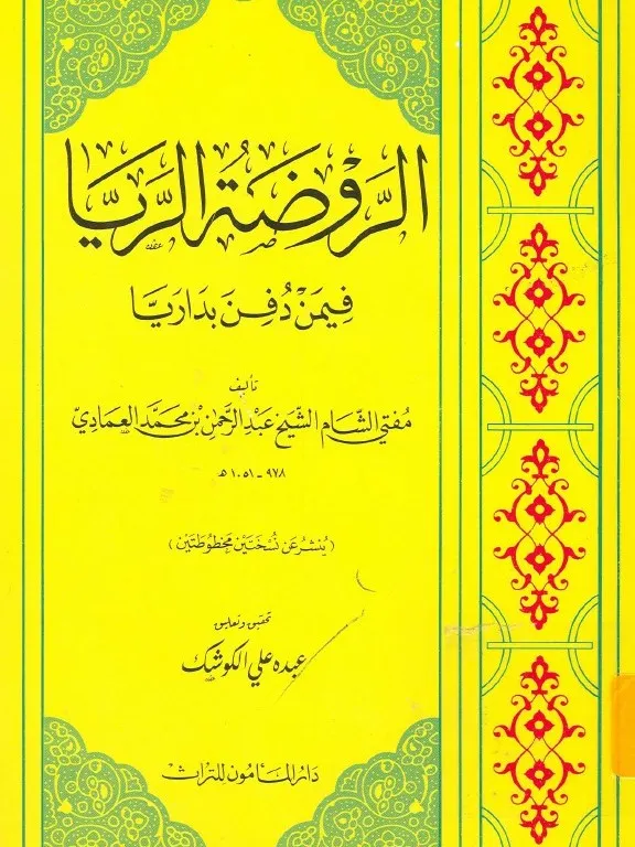 الروضة الريا فيمن دفن في داريا - عبد الرحمن بن محمد العمادي product image (1)