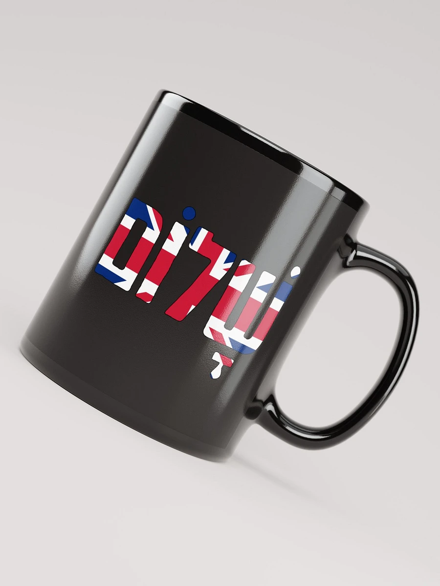 Shalom (שלום) - UK Flag on Black Glossy Mug product image (8)