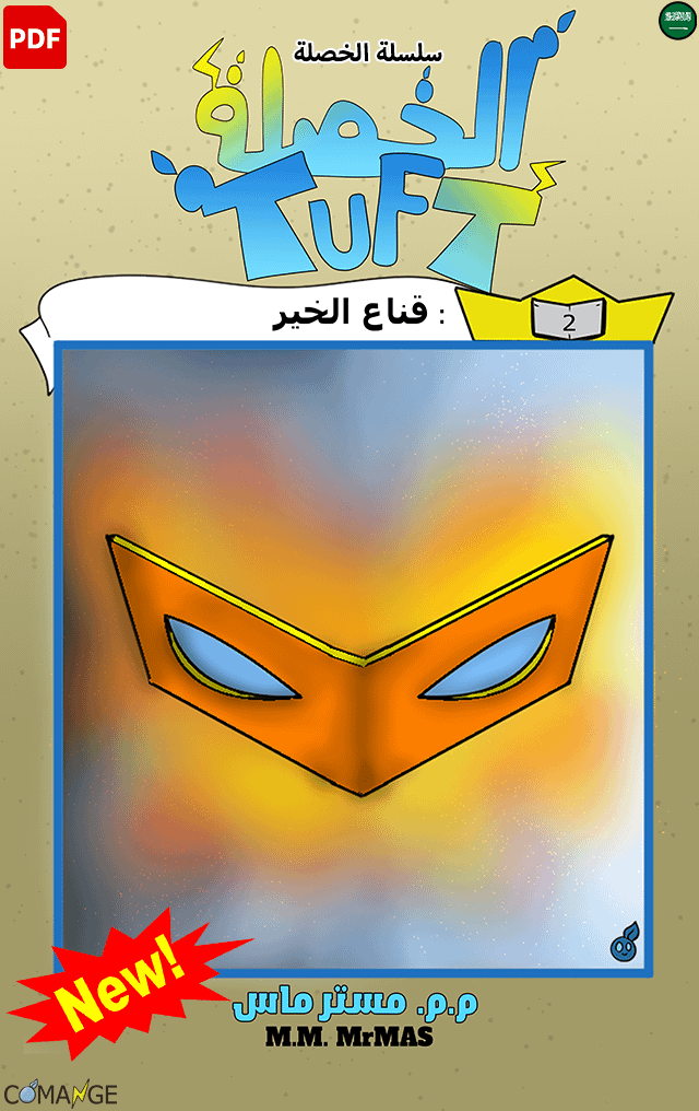 الخصلة الفصل 002 | كومانجي ( نسخة رقمية مع🎁 الفصل ) product image (1)