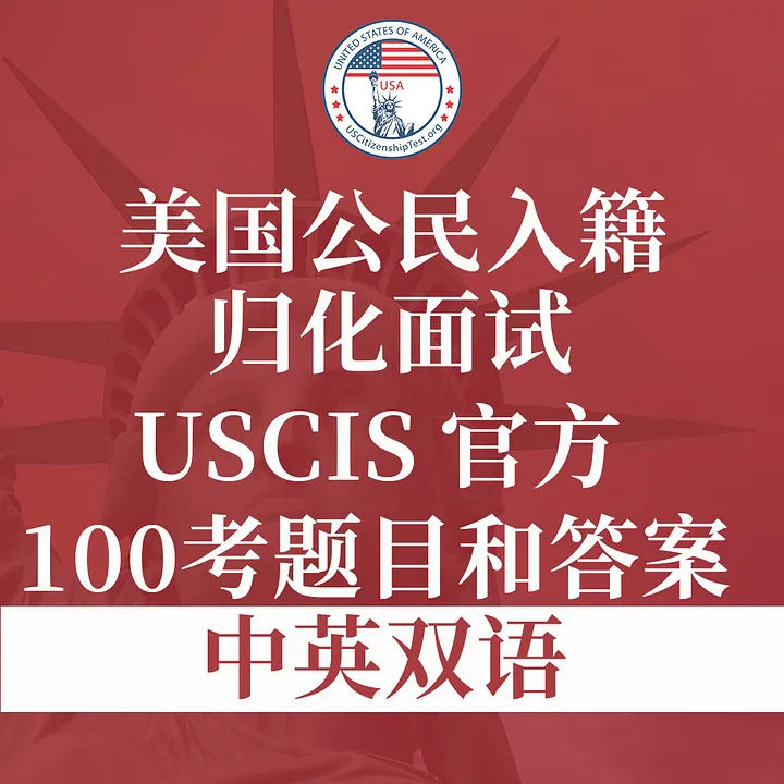 USCIS 官方100 道美國公民入籍歸化試題與答案 中英双语 product image (1)