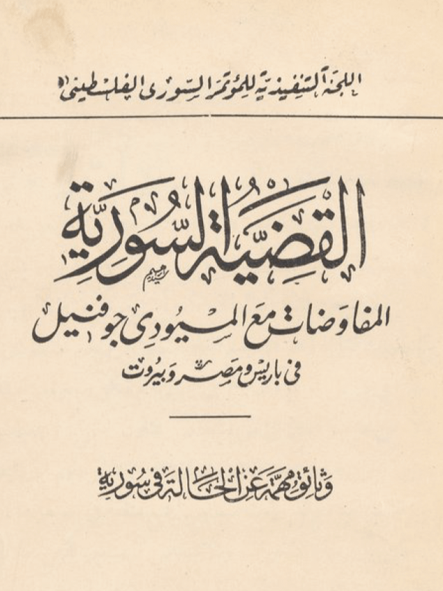 كتاب القضية السورية 1925 - نادر product image (1)