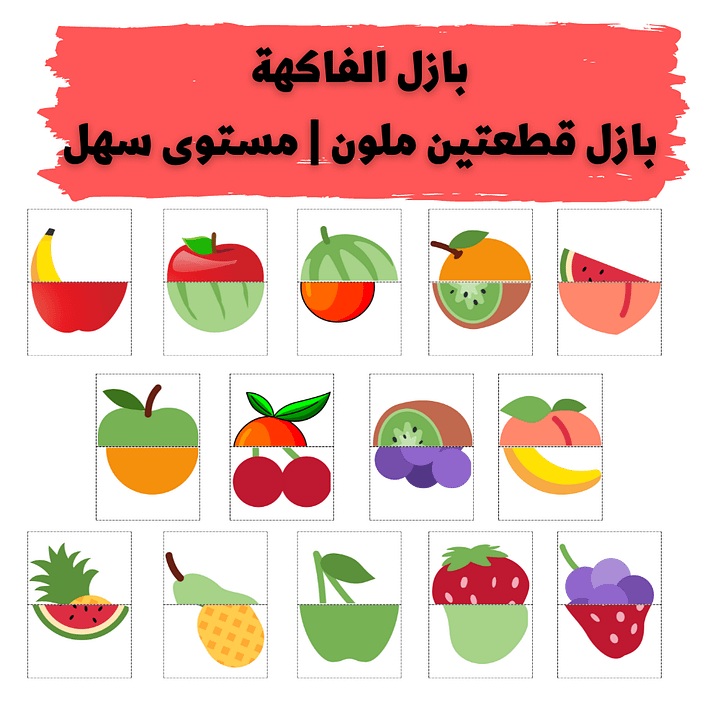 لعبة بازل الفاكهة | مستوى سهل | بازل قطعتين | 7 انواع فاكهة (14 قطعة) - pdf product image (2)