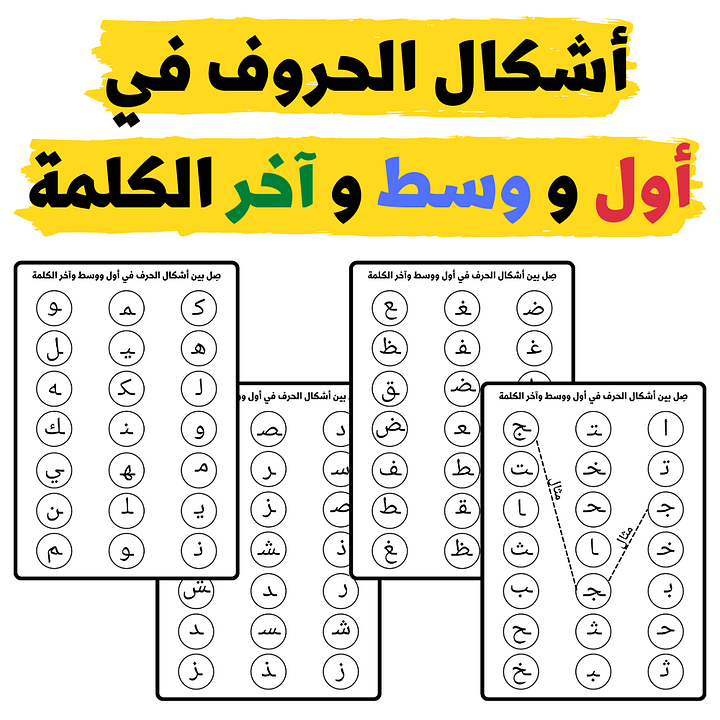 ملائمة ومد خط بين أشكال الحرف في أول ووسط وآخر الكلمة - pdf product image (1)