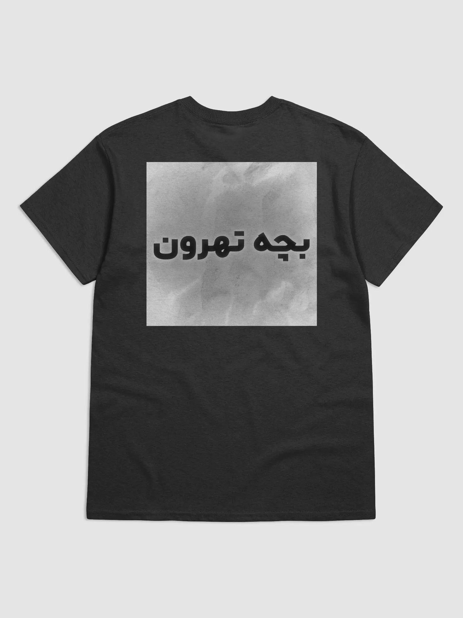Persian T-Shirt (بچه تهرون) product image (12)