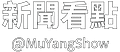 新聞看點