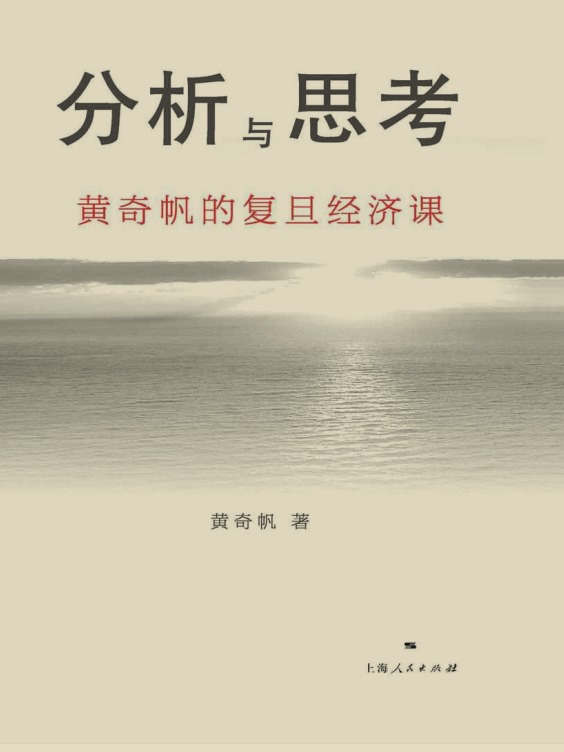 [内部资料]《黄奇帆在复旦大学的内部经济学课程》全书，普通人学习真正经济学的圣经 product image (1)