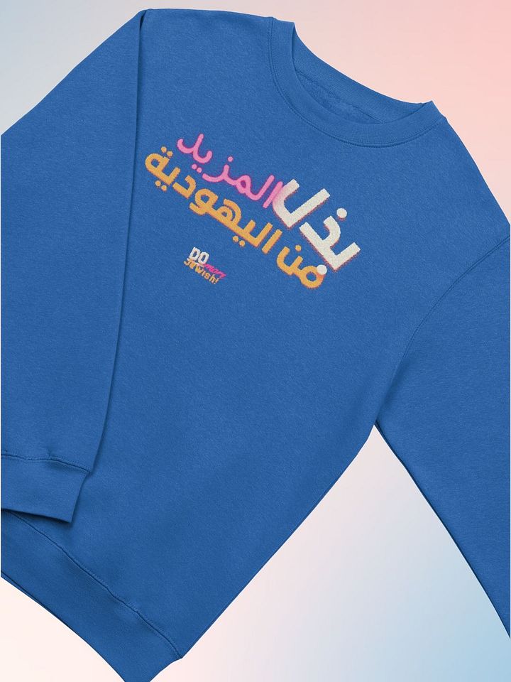افعل المزيد من اليهودية (Do More Jewish) Crew Neck product image (5)