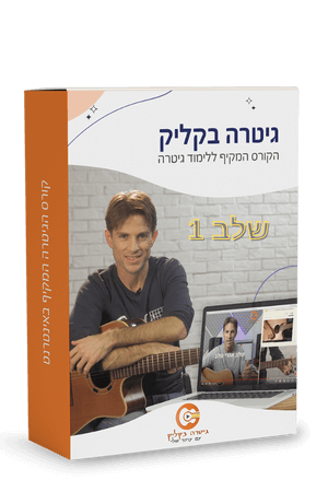 גיטרה בקליק - שלב 1 product image (1)