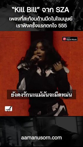 “Kill Bill” ของ SZA | เมื่อเพลงรักเผยด้านมืดของมนุษย์ และบอกเราว่า ‘การคิดไม่ผิด แต่การทำต่างหากที่ฆ่า’ 
📍 อ่านบทความเต็มที่ ...
