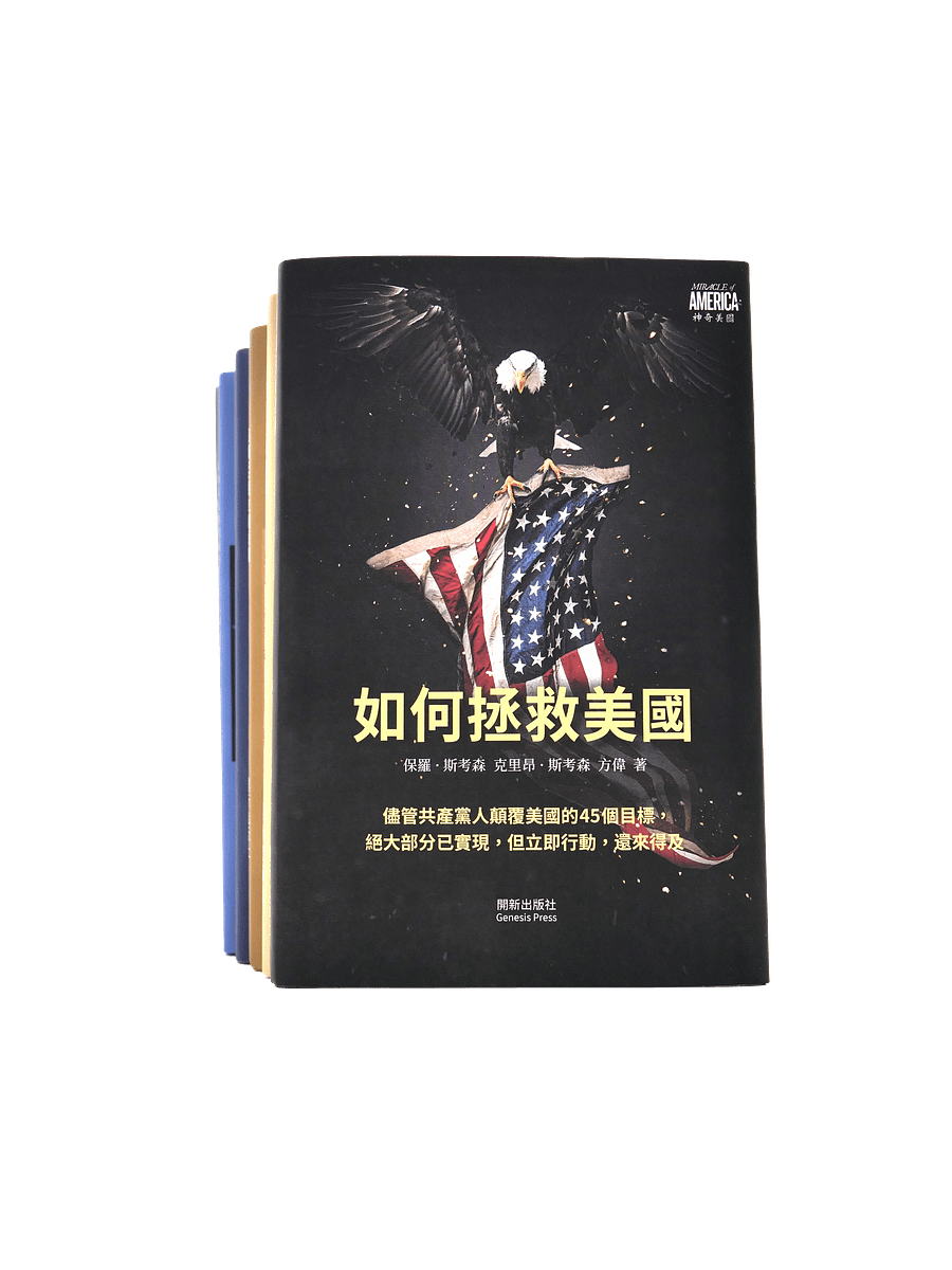 9折預售：美國常識系列叢書（中文精裝版） product image (5)