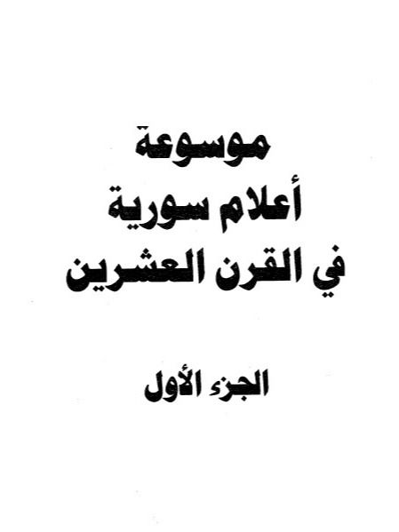 موسوعة اعلام سورية في القرن العشرين - دار المنارة product image (1)