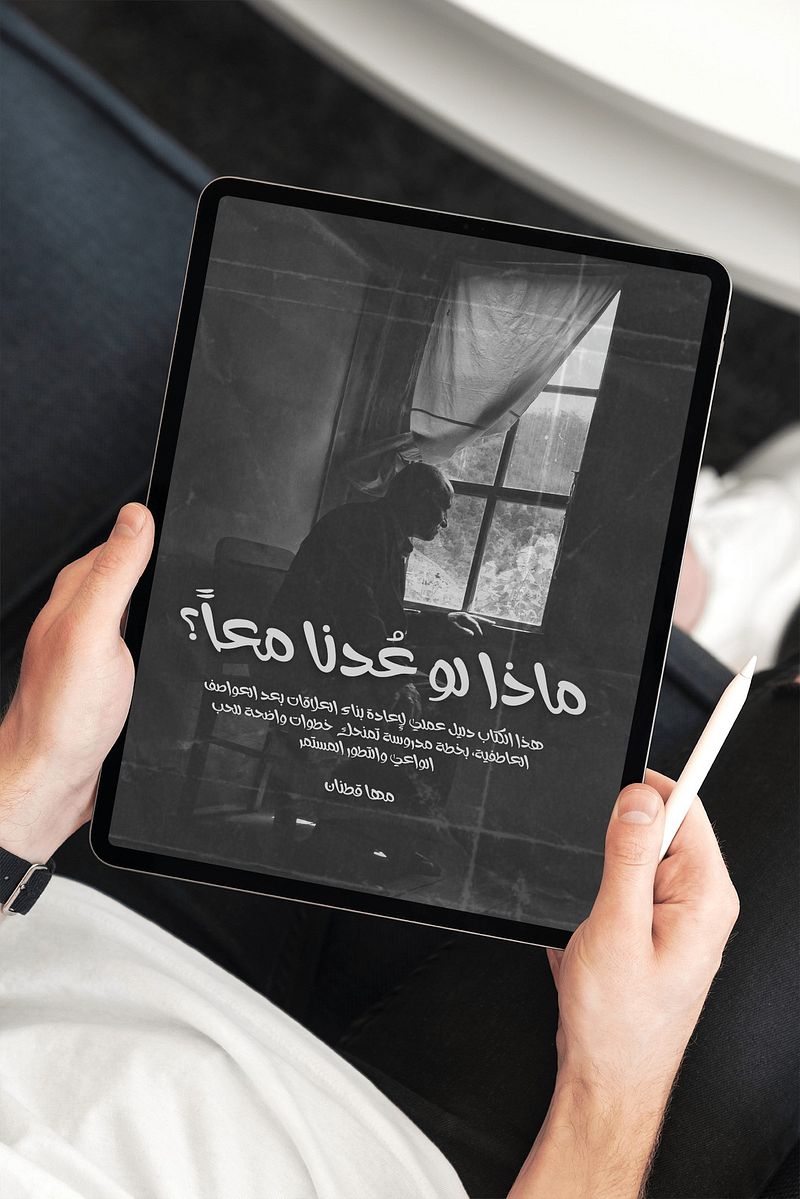 eBook ماذا لو عُدنا معاً ..؟