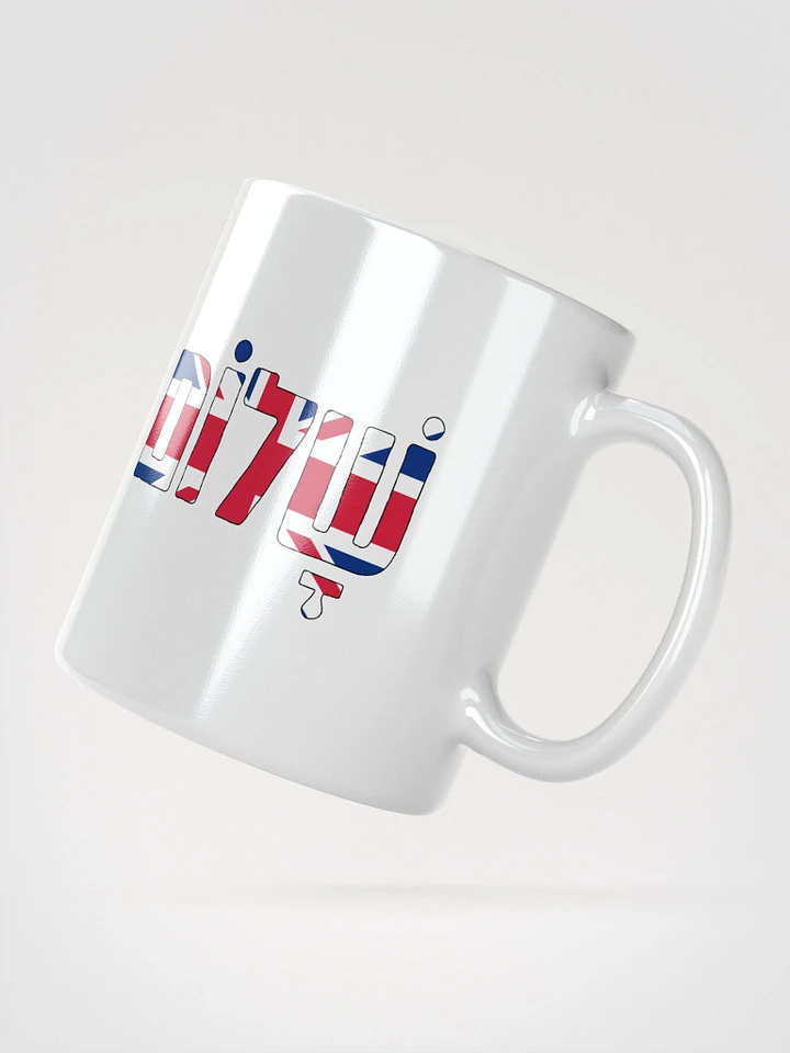 Shalom (שלום) - UK Flag on White Glossy Mug product image (6)