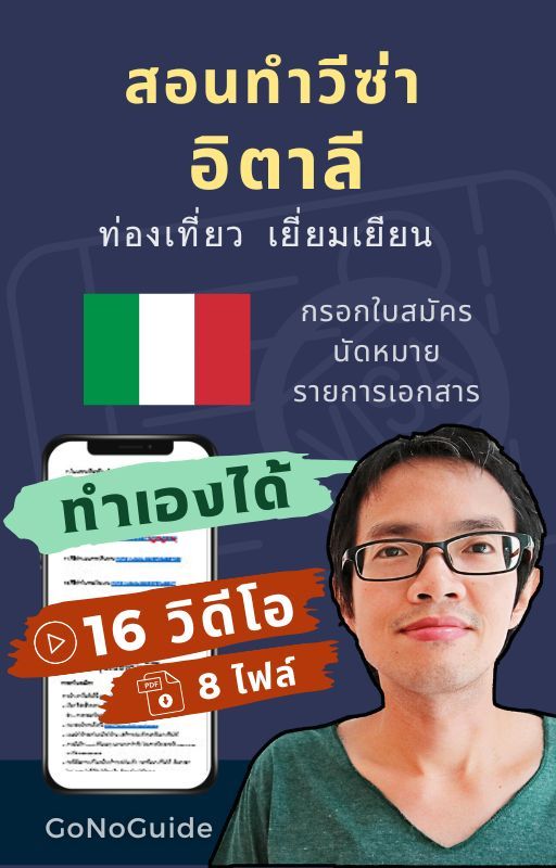 วีซ่าอิตาลี แพคเกจ 16 วิดีโอ + 8 PDF (~500 บาท) product image (1)