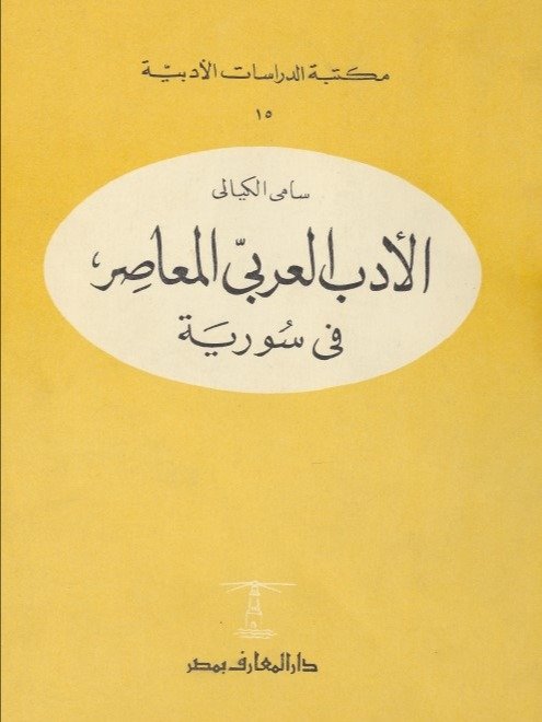 الادب العربي المعاصر في سوريا - سامي الكيالي product image (1)