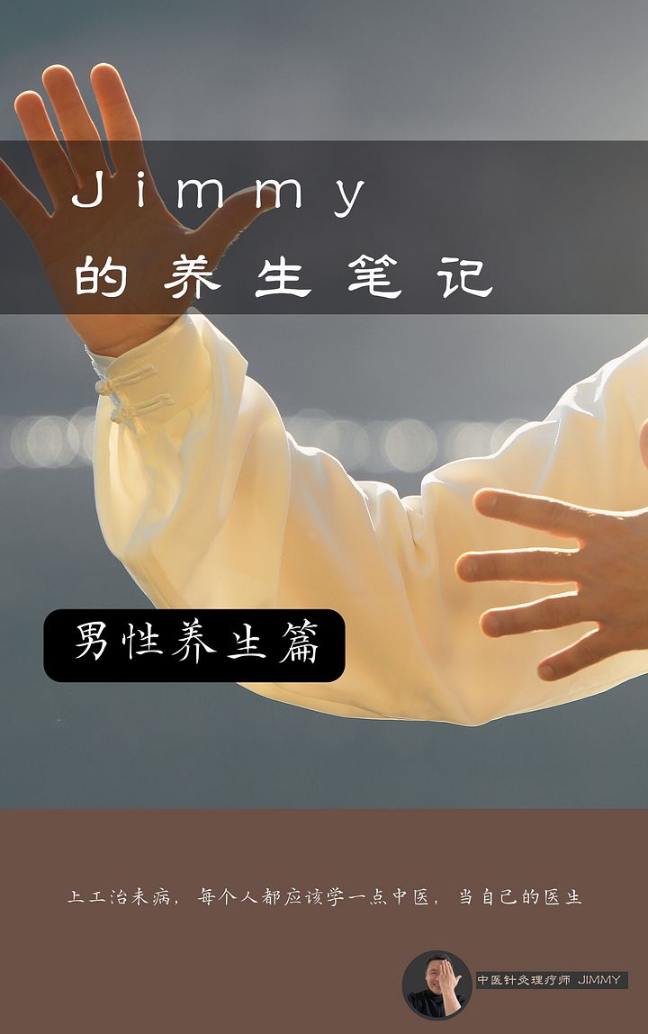 Jimmy 的 养生笔记 -男性养生篇 product image (1)