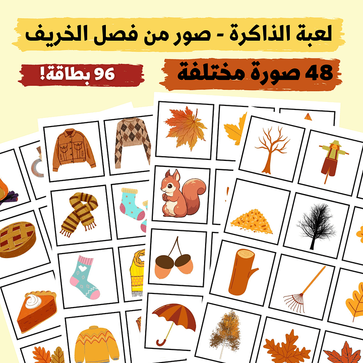 لعبة الذاكرة - صور من فصل الخريف (48 صورة مختلفة - 96 بطاقة) - pdf product image (1)