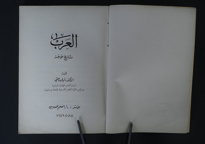 العرب - تاريخ موجز فيليب حتي اصدار اول 1946 product image (2)