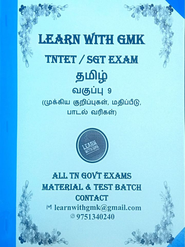 TNTET 6-10ம் வகுப்பு தமிழ் குறிப்புகள் product image (2)