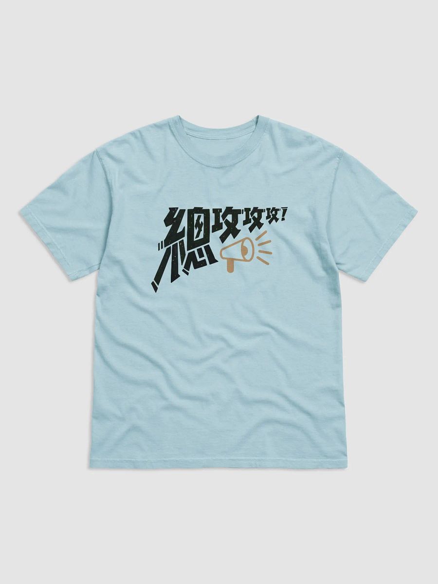 “總攻攻攻”系列-淺色T恤 product image (9)