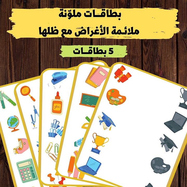 ملائمة الأغراض المدرسية والظل لها - pdf product image (1)