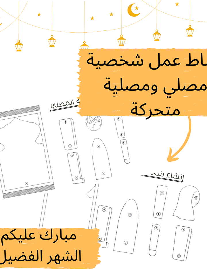 تصميم شخصية متحركة : المصلي والمصلية - pdf product image (1)