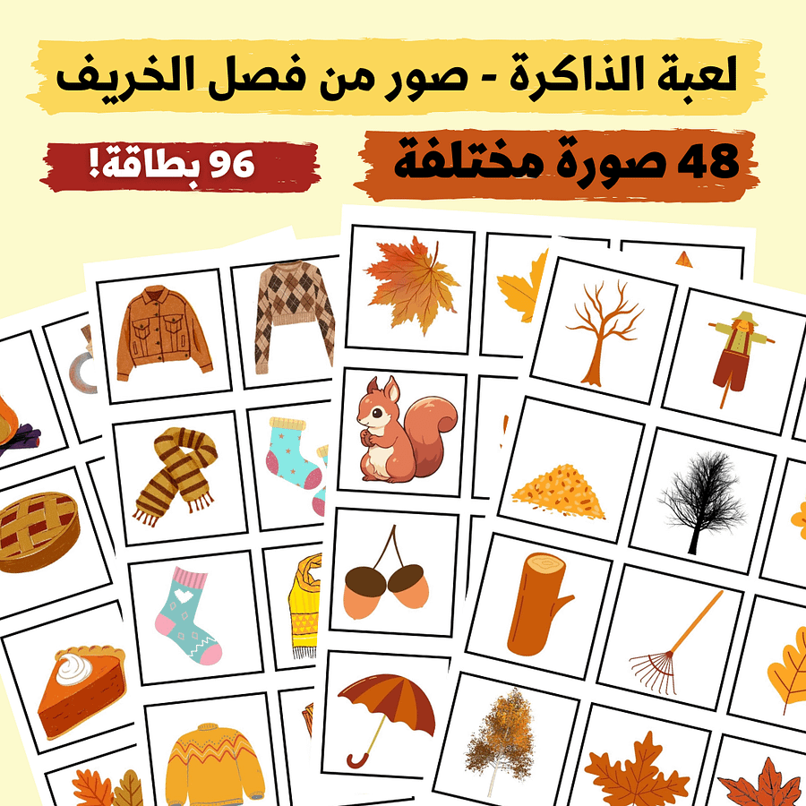لعبة الذاكرة - صور من فصل الخريف (48 صورة مختلفة - 96 بطاقة) - pdf product image (1)