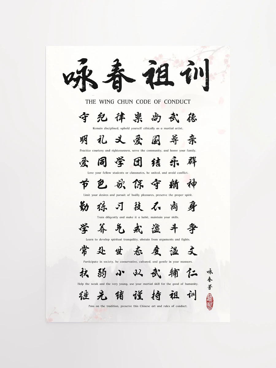 Wing Chun Code of Conduct - Chinese Calligraphy Poster product image (10)