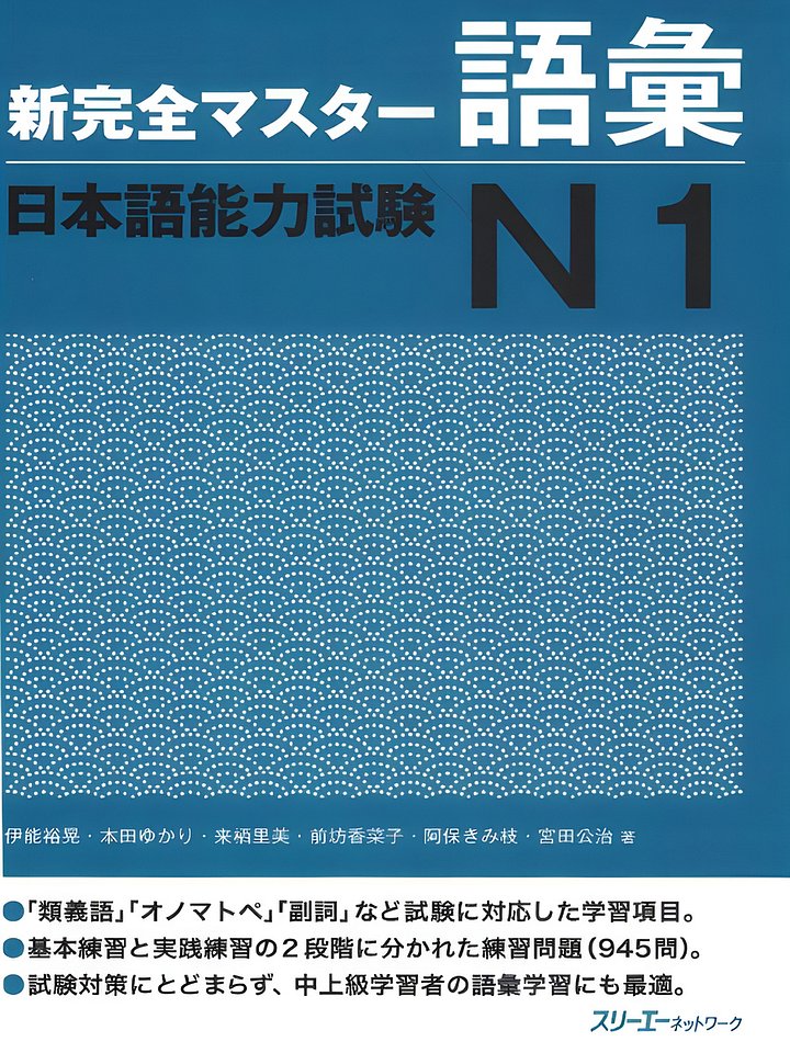 新完全マスター語彙, N1 Shin kanzen masutā goi product image (1)