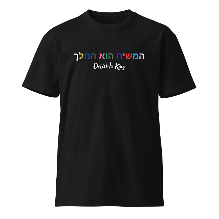 Christ Is King in Hebrew Tee #001 product image (1)