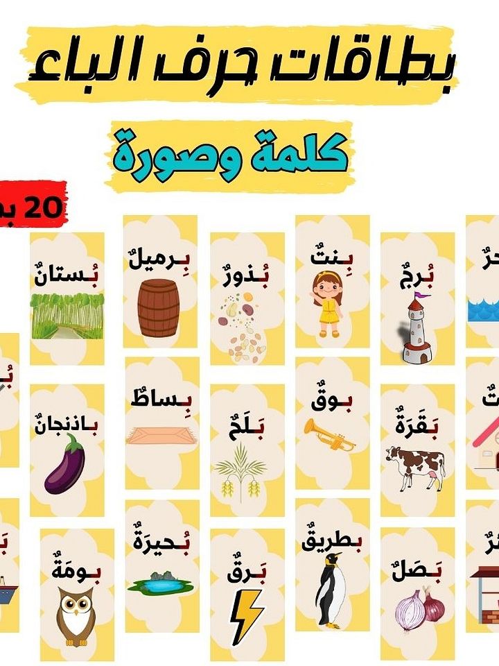 بطاقات كلمات تبدأ بحرف الباء - pdf product image (1)
