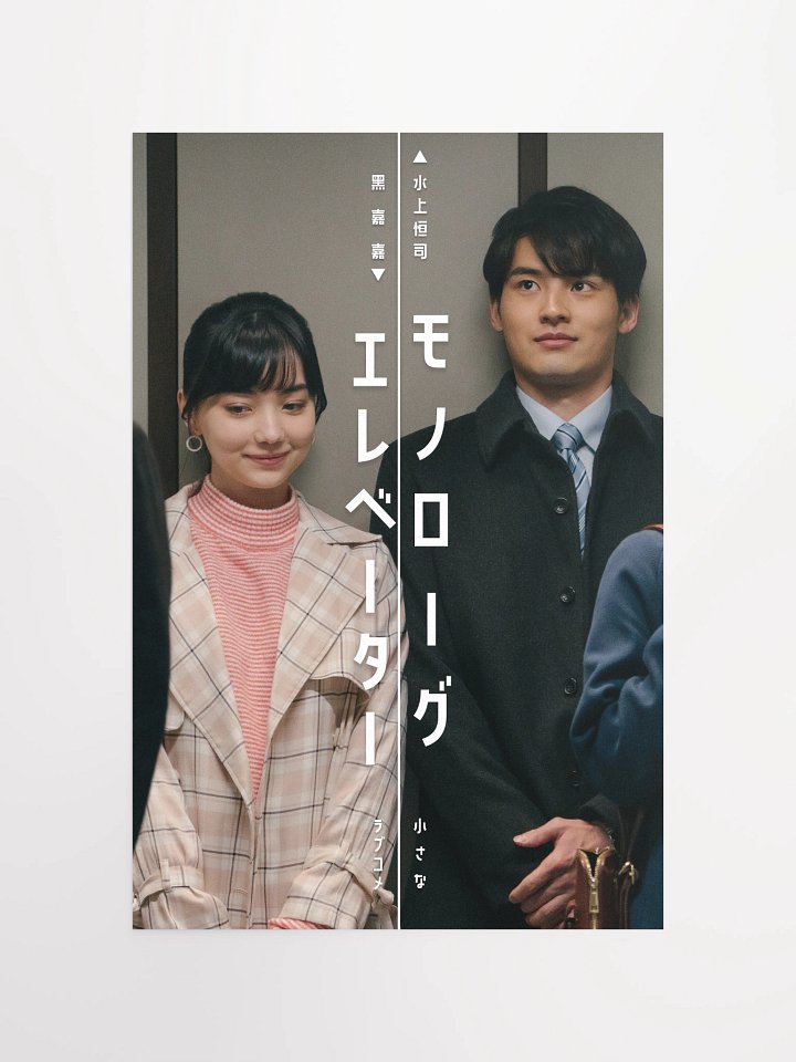 『モノローグエレベーター』ポスター2 product image (1)