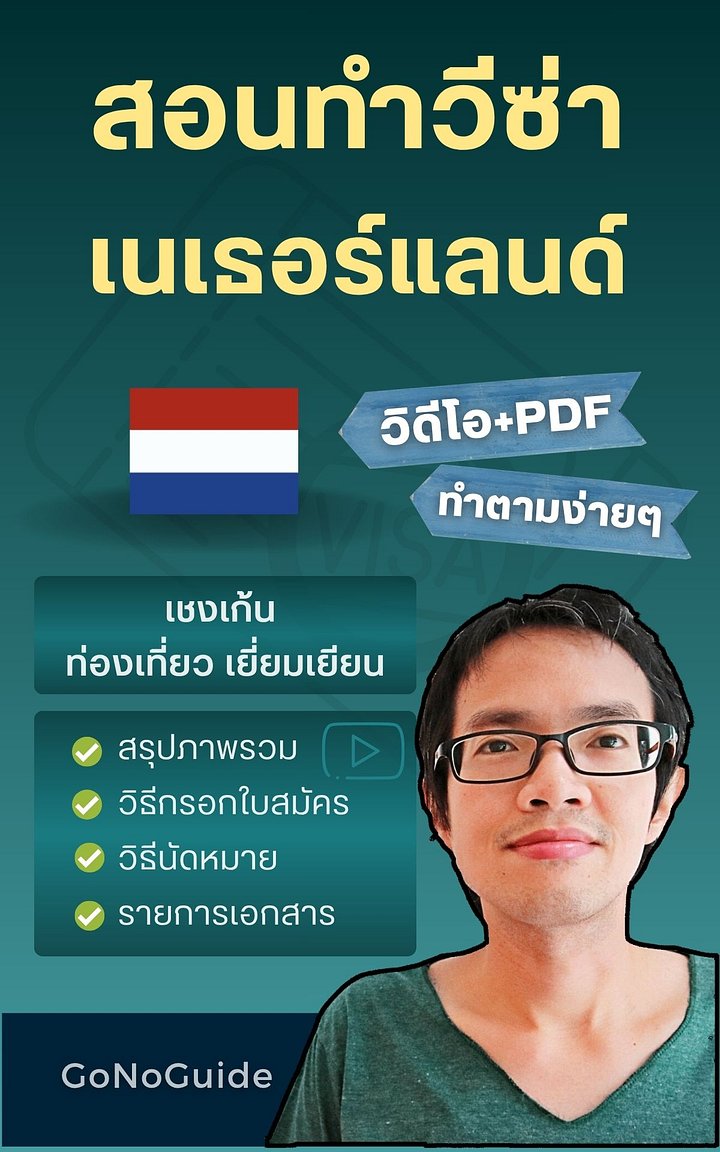 สอนทำวีซ่าเนเธอร์แลนด์ (เชงเก้น) (~250 บาท) product image (1)