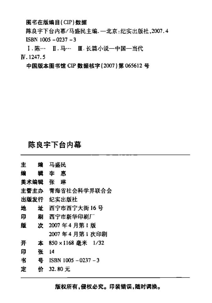 【墙内出版】上海市委书记陈良宇下台内幕 product image (2)