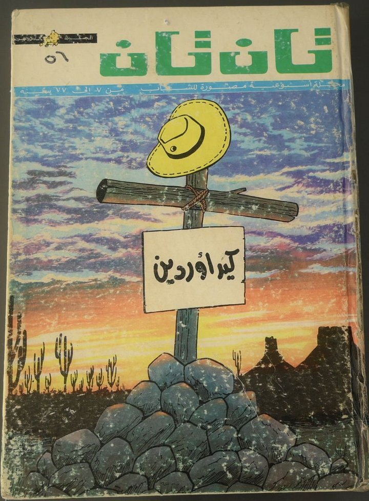 مجلد مجلة تان تان عام 1976 (المجلد السادس والخمسون) product image (1)
