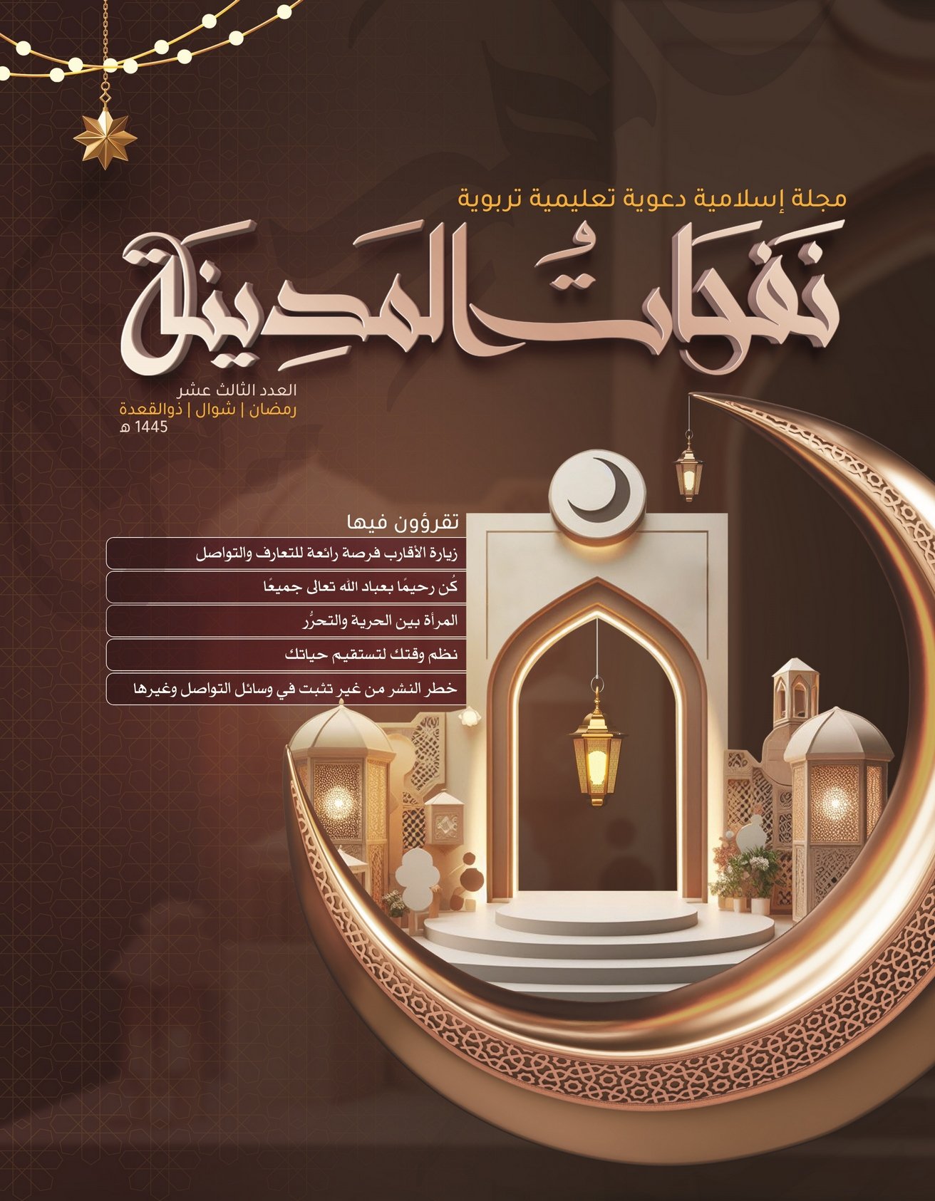 مجلة نفحات المدينة العدد الثالث عشر product image (1)