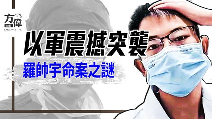 伊軍高層團滅，以軍突襲創奇蹟；羅帥宇懸案1年後突衝熱搜，官方深夜刪帖怕啥？
