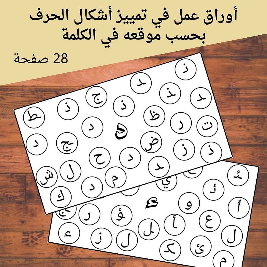 تمييز الحرف في كل أشكاله في الكلمة - pdf product image (1)