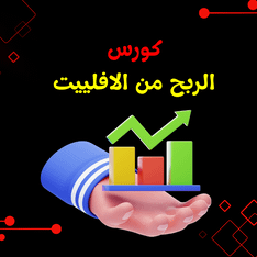 كورس الربح من الافلييت product image (1)